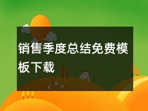 銷售季度總結(jié)免費(fèi)模板下載