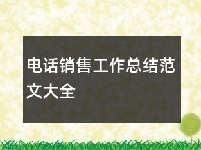 電話銷售工作總結(jié)范文大全