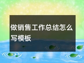 做銷售工作總結怎么寫模板