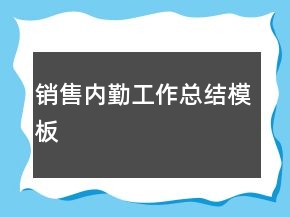 銷(xiāo)售內(nèi)勤工作總結(jié)模板