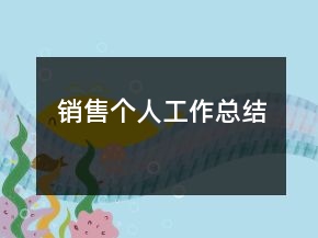 銷售個(gè)人工作總結(jié)