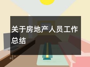 關(guān)于房地產(chǎn)人員工作總結(jié)
