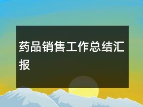 藥品銷售工作總結(jié)匯報