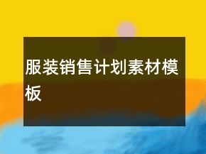 服裝銷售計劃素材模板