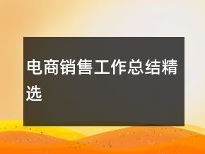 電商銷售工作總結(jié)精選
