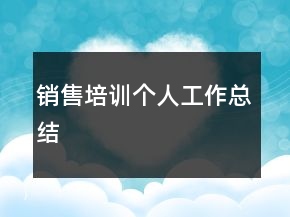 銷(xiāo)售培訓(xùn)個(gè)人工作總結(jié)