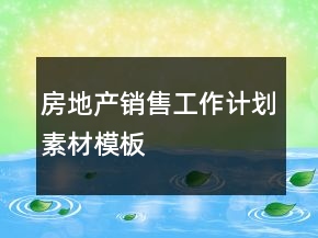房地產(chǎn)銷售工作計劃素材模板