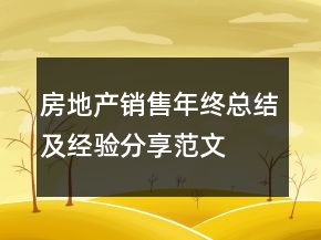 房地產(chǎn)銷(xiāo)售年終總結(jié)及經(jīng)驗(yàn)分享范文
