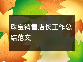 珠寶銷售店長工作總結范文