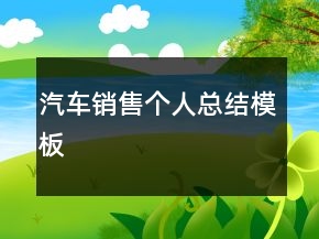 汽車(chē)銷(xiāo)售個(gè)人總結(jié)模板