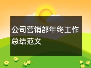 公司營銷部年終工作總結(jié)范文