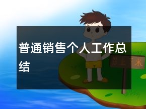 普通銷售個人工作總結(jié)