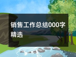 銷售工作總結(jié)000字精選