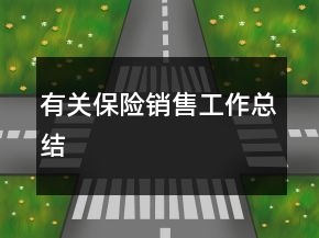 有關保險銷售工作總結