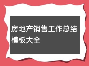 房地產(chǎn)銷售工作總結(jié)模板大全