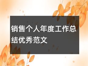 銷售個(gè)人年度工作總結(jié)優(yōu)秀范文