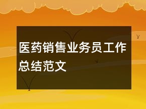 醫(yī)藥銷售業(yè)務員工作總結范文