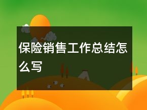 保險銷售工作總結(jié)怎么寫