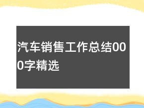 汽車銷售工作總結(jié)000字精選
