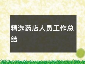 精選藥店人員工作總結(jié)