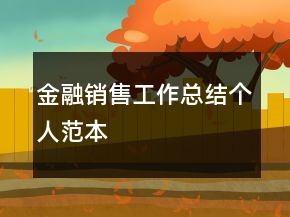 金融銷售工作總結(jié)個(gè)人范本