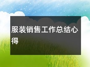 服裝銷售工作總結(jié)心得