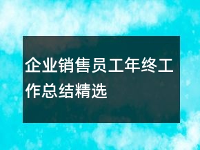 企業(yè)銷售員工年終工作總結(jié)精選