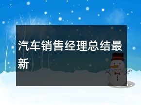 汽車銷售經(jīng)理總結(jié)最新