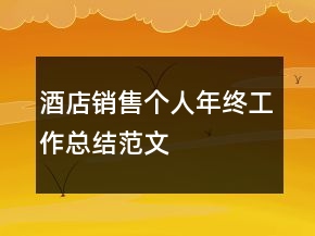 酒店銷售個人年終工作總結(jié)范文