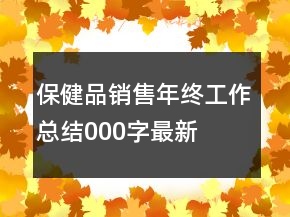 保健品銷售年終工作總結(jié)000字最新