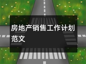 房地產(chǎn)銷售工作計劃范文