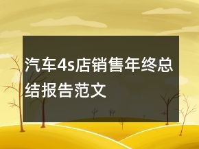 汽車4s店銷售年終總結(jié)報告范文