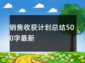 銷售收獲計劃總結(jié)500字最新