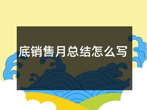 底銷售月總結(jié)怎么寫