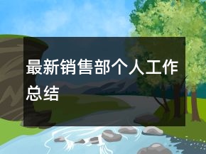 最新銷售部個(gè)人工作總結(jié)