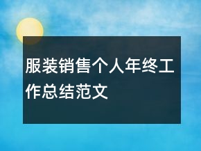 服裝銷售個人年終工作總結(jié)范文