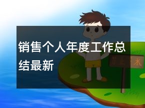 銷售個(gè)人年度工作總結(jié)最新