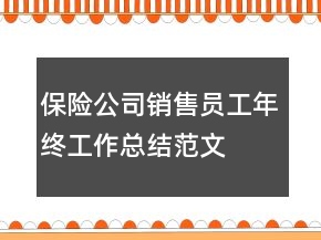 保險公司銷售員工年終工作總結(jié)范文