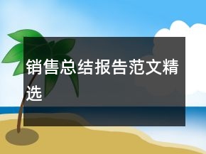 銷售總結(jié)報(bào)告范文精選
