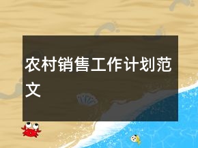 農(nóng)村銷售工作計(jì)劃范文