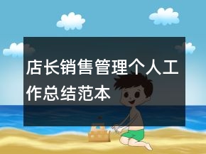 店長銷售管理個人工作總結范本