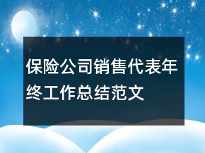 保險公司銷售代表年終工作總結(jié)范文