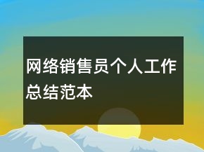 網(wǎng)絡(luò)銷售員個(gè)人工作總結(jié)范本