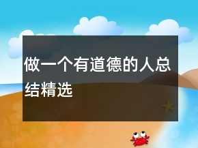 做一個有道德的人總結精選