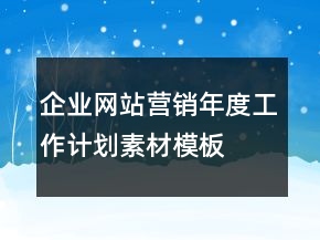 企業(yè)網(wǎng)站營銷年度工作計劃素材模板