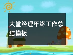 大堂經(jīng)理年終工作總結(jié)模板