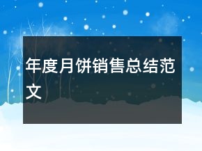 年度月餅銷售總結范文
