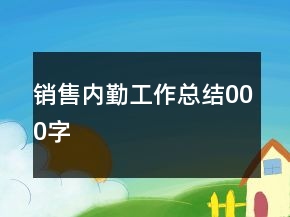 銷售內(nèi)勤工作總結(jié)000字