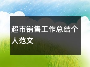超市銷售工作總結(jié)個人范文