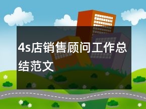 4s店銷售顧問(wèn)工作總結(jié)范文